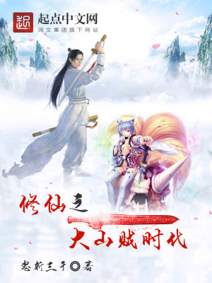 修仙之大山賊時代