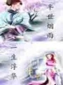 半世煙雨一生浮華