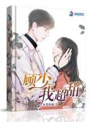 顧少我超甜