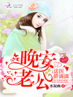 法醫(yī)嬌滴滴：晚安，老公！