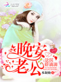 法醫(yī)嬌滴滴：晚安，老公！