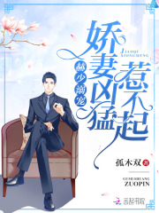 赫少溺寵：嬌妻兇猛，惹不起！