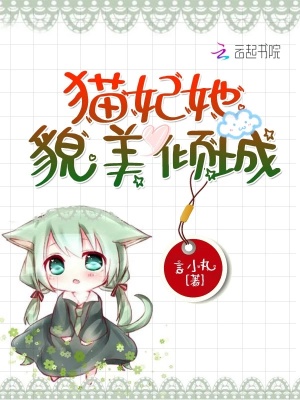 貓妃她貌美傾城