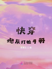 快穿：炮灰打臉手冊