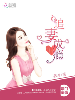 追妻成癮：余少的心尖寵