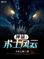 神諭：術士風云