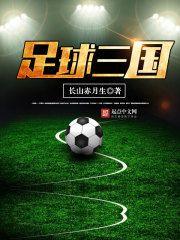 足球三國