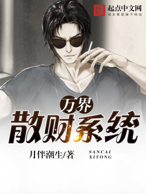 萬界散財系統