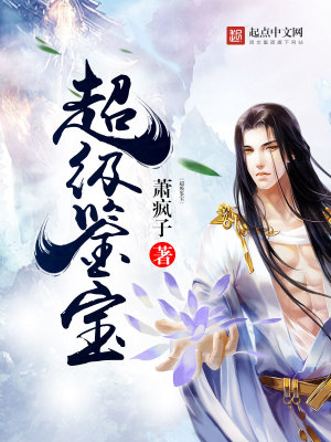 超級鑒寶