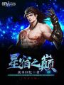 星宿之巔