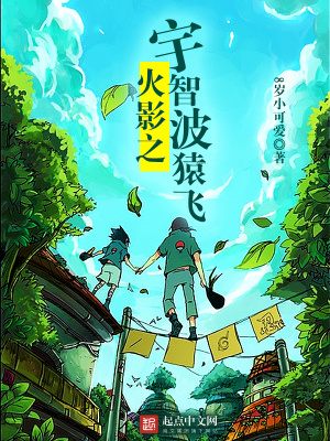 火影之宇智波猿飛
