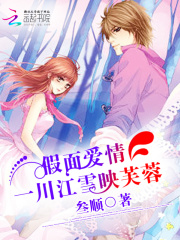 假面愛情：一川江雪映芙蓉