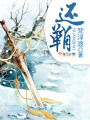 還鞘