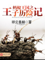 螞蟻王國之王子歷險(xiǎn)記