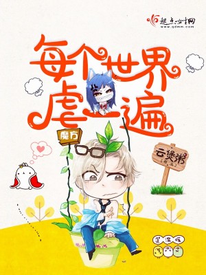 每個世界虐一遍