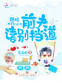 隱婚大BOOS：前夫請別擋道