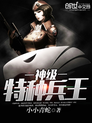 神級特種兵王