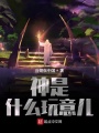 神是什么玩意兒