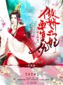 傲嬌王妃要復仇
