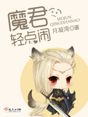 魔君，輕點鬧！