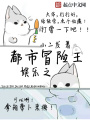 娛樂之都市冒險王