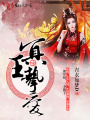 冥王摯愛