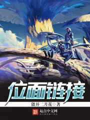 位面鏈接