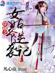 穿越之女姑爺逆襲記