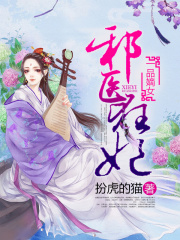 尊寵嫡醫妃