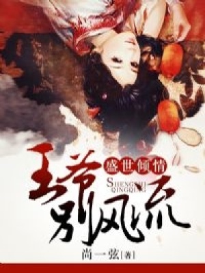 盛世傾情：王爺，別風流
