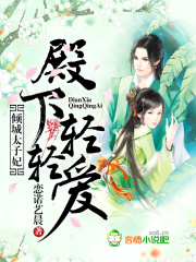 傾城太子妃：殿下輕輕愛