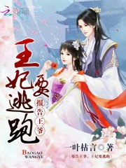 報告王爺，王妃要逃跑