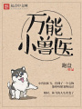 萬(wàn)能小獸醫(yī)