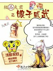 極品夫君之娘子威武
