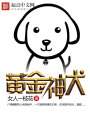 黃金神犬