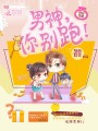 快穿攻略：男神，你別跑！