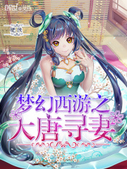 夢幻西游之大唐尋妻