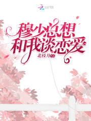 穆少總想和我談戀愛