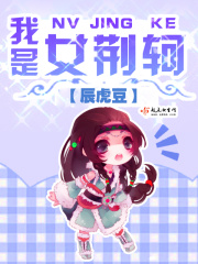 我是女荊軻