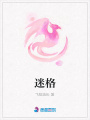 迷格