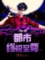 都市終極至尊