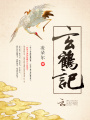 玄鶴記