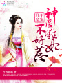 邪王追妻之神醫狂妃不好惹