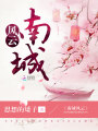 南城風(fēng)云