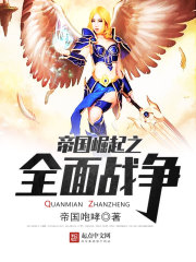 帝國崛起之全面戰(zhàn)爭