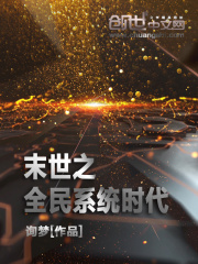 末世之全民系統時代