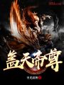 蓋天帝尊