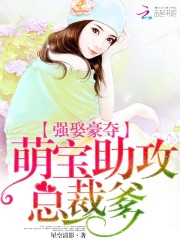 強(qiáng)娶豪奪：萌寶助攻總裁爹