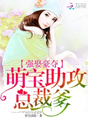 強(qiáng)娶豪奪：萌寶助攻總裁爹