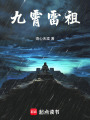 九霄雷祖